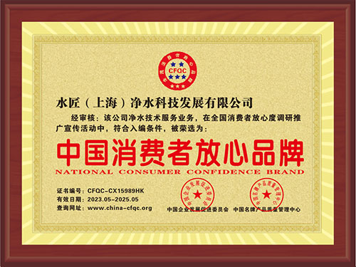 中國消費(fèi)者放心品牌