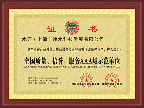 全國質(zhì)量、信譽(yù)、服務(wù)AAA級示范單位