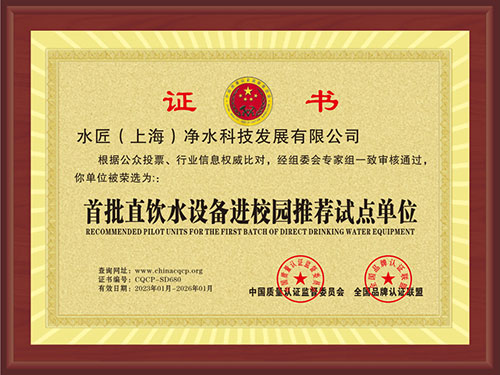 首批直飲水設(shè)備進(jìn)校園推薦試點(diǎn)單位