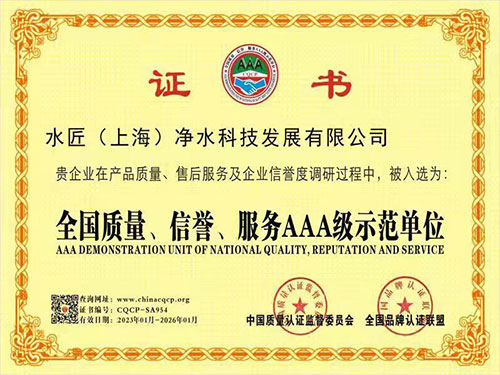 水匠凈水全國質(zhì)量、信譽(yù)、服務(wù)AAA級示范單位