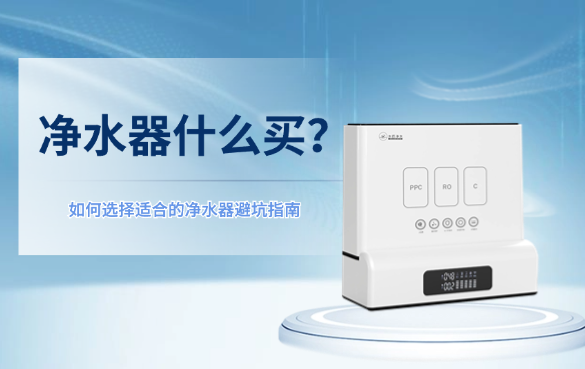 凈水器怎么選？.png