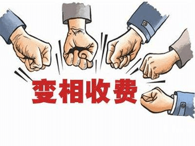 變相收費(fèi).png