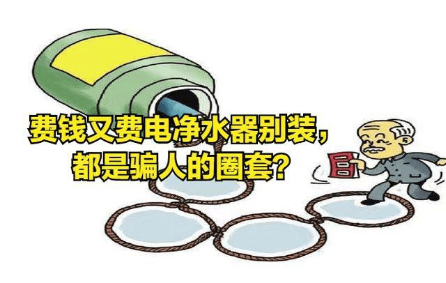 凈水器是坑？.png